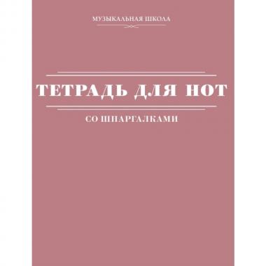 Тетрадь для нот со шпаргалками