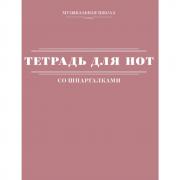 Тетрадь для нот со шпаргалками