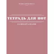 Тетрадь для нот со шпаргалками