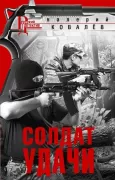 Солдат удачи