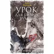 Урок для бизнесвумен