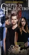 Смерть за наследство