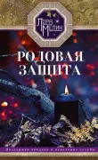 Родовая защита