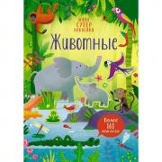 Животные