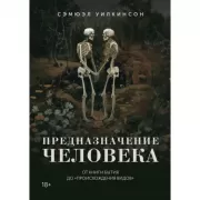 Предназначение человека. От Книги Бытия до «Происхождения видов»