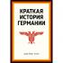 Краткая история Германии