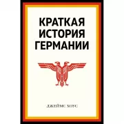 Краткая история Германии
