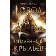 Город опаленных крыльев