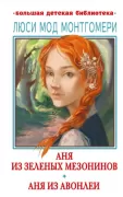 Аня из Зеленых мезонинов. Аня из Авонлеи