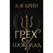 Грех и шоколад