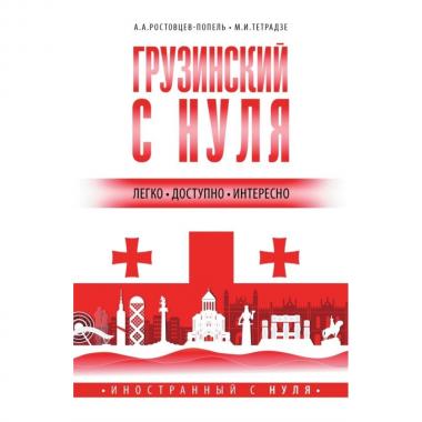 Грузинский с нуля