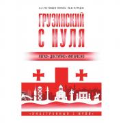 Грузинский с нуля