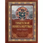 Тибетская книга мертвых. Бардо Тхедол