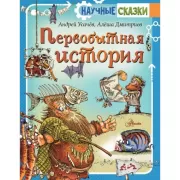 Первобытная история