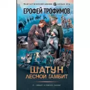 Шатун. Лесной гамбит
