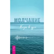 Молчание. Жизнь в духе