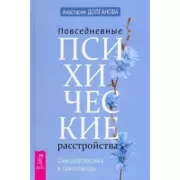 Повседневные психические расстройства. Самодиагностика и самопомощь
