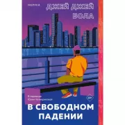 В свободном падении