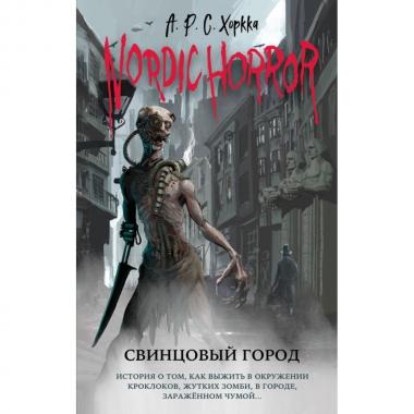 Свинцовый город