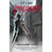 Свинцовый город