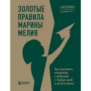 Золотые правила Марины Мелия. Как выстроить отношения с ребенком с первых дней и на всю жизнь