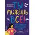 Ты можешь все! Как обрести уверенность в себе