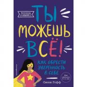 Ты можешь все! Как обрести уверенность в себе