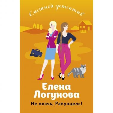 Не плачь, Рапунцель!