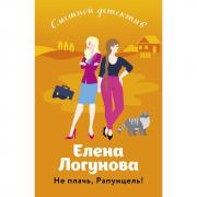 Не плачь, Рапунцель!