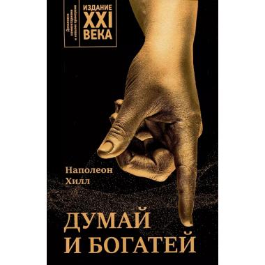 Думай и богатей. Издание XXI века