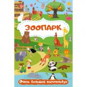 Зоопарк