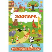 Зоопарк