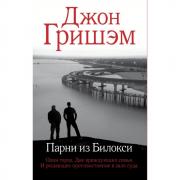 Парни из Билокси