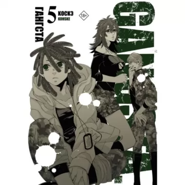 Gangsta. Том 5