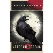 Истории Ворона