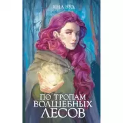 По тропам волшебных лесов