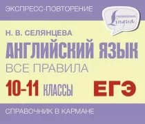 Английский язык. Все правила. 10-11 класс