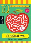 75 лабиринтов. Самых запутанных