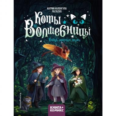 Коты и волшебницы. Колдуй, ошибайся, дружи