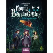 Коты и волшебницы. Колдуй, ошибайся, дружи
