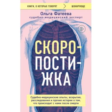 Скоропостижка. Судебно-медицинские опыты, вскрытия, расследования и прочие истории о том, что происходит с нами после смерти