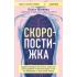 Скоропостижка. Судебно-медицинские опыты, вскрытия, расследования и прочие истории о том, что происходит с нами после смерти