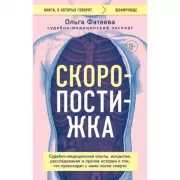 Скоропостижка. Судебно-медицинские опыты, вскрытия, расследования и прочие истории о том, что происходит с нами после смерти