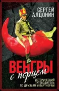Венгры с перцем. Исторический путеводитель по друзьям и партнерам