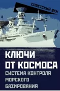Ключи от космоса. Система контроля за космическим пространством морского базирования