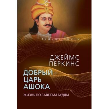 Добрый царь Ашока. Жизнь по заветам Будды