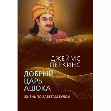 Добрый царь Ашока. Жизнь по заветам Будды