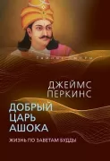 Добрый царь Ашока. Жизнь по заветам Будды