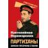 Партизаны. Записки преемника Сталина