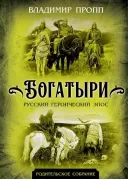 Богатыри. Русский героический эпос
